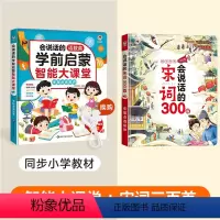 [2本装]学前大课堂+宋词三百首 [正版]会说话的语数英学前启蒙智能大课堂儿童手指点读发声书早教有声书幼儿园宝宝大班一年