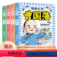 [全四本]少年曾国藩 [正版]2024年新版漫画版少年读曾国藩家书全套4册 孩子都能读的为人处事国学经典儿童版必读小学生