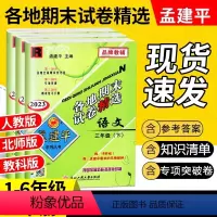 3本[语文+数学+英语]人教版 三年级下 [正版]孟建平各地期末试卷精选一二三年级四五年级六年级上册下册试卷测试卷全套语
