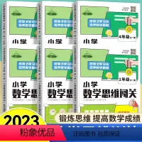(6本)1-6年级全套[附视频讲解] 小学通用 [正版]2024小学数学思维闯关一二三四五六年级全套6册全一册人教版小学