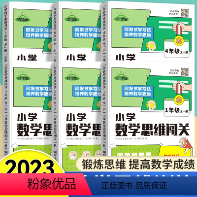(6本)1-6年级全套[附视频讲解] 小学通用 [正版]2024小学数学思维闯关一二三四五六年级全套6册全一册人教版小学