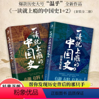 [正版]全套2册一读就上瘾的中国史1+2温伯陵著粗看爆笑细看有料的中国历史从权力战争豪门贸易讲到人文土地气候环境读物一