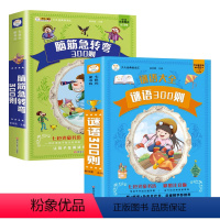 [全2册]谜语三百则+脑筋急转弯 [正版]谜语300则+脑筋急转弯大全全彩注音2册加厚336页6-8-10岁一二三年级小