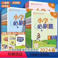 语文(人教版) 一年级上 [正版]2024新版 小学必刷题一二三年级四年级五六年级上册语文数学英语人教版江苏教北师同步练
