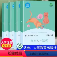 和大人一起读(全4册) [正版]和大人一起读一年级上册人民教育出版社全套4册曹文轩注音版小学快乐读书吧一年级阅读课外书老