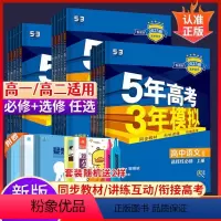 [人教版]数物化生4本 必修第二册 [正版]2024版五年高考三年模拟高一高二语文数学英语物理化学生物政治历史地理必修选
