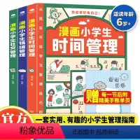 [全3册]漫画小学生自我管理 [正版]我能管好我自己漫画小学生时间情绪社交管理全3册儿童情绪管理与性格培养绘本漫画书籍6