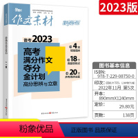 高考满分作文夺分金计划(高分思辨与立意) 高考作文素材 [正版]2024版作文素材高考作文题 新高考语文阅读积累作文赏析