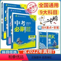 中考合订本[语数英物化5本] 全国通用 [正版]2024版中考合订本九年级上册下册数学语文物理英语化学政治历史初中中考复