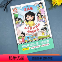 [漫画版]小学霸妈妈的49项修炼 [正版]小学霸妈妈的49项修炼和30天沟通小达人 亲子共读漫画教育儿童必读系列漫画式问