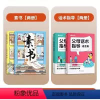 [智慧成长秘籍]4册智慧书加父母话术 初中通用 [正版]漫画智慧奇书素书全2册 适合6~15岁孩子阅读漫画书黄石公著作