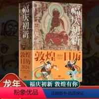 [正版]福庆初新敦煌日历2024 中国传统文化挂历新年日历台历2024敦煌日历福庆初新龙年日历文化创意 值得珍藏的国民