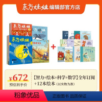 24年全年订阅[智力+绘本+科学+数学]+12本精选绘本 [正版]东方娃娃0-3岁2024全年订阅智力版/绘本版/科学/