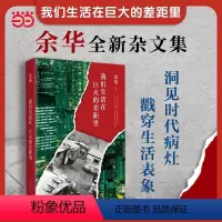[正版] 我们生活在巨大的差距里中国现当代散文集随笔书籍名家经典 活着文城第七天兄弟 文学 图书 余华 精装版