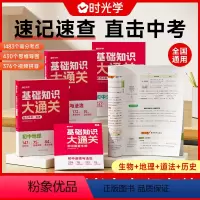 [95%考生购买]中考会考全搭配-4册 [正版]时光学基础知识大通关初中生物地理历史道德与法治中考会考小四门知识点汇总速