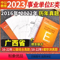 广西E类 [职测+综合]2本历年真题试卷+答题卡 [正版]中公事业单位E类考试用书广西事业编2024年历年真题试卷模拟题