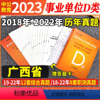 广西d类 [职测+综合]2本历年真题试卷+答题卡 [正版]广西事业单位考试d类2024年考编制事业编历年真题试卷职业能力