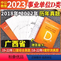 广西d类 [职测+综合]2本历年真题试卷+答题卡 [正版]广西事业单位考试d类2024年考编制事业编历年真题试卷职业能力