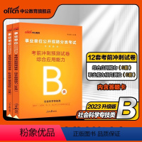 事业单位B类 [职测+综合]2本考前冲刺预测试卷 [正版]社会科学B类事业单位考试用书备考2024云南湖北武汉市广西宁夏