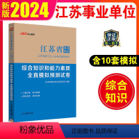 全真模拟预测试卷 [正版]中公2024江苏事业单位考试模拟预测试卷综合知识和能力素质2023江苏省事业编考试南京淮安南通