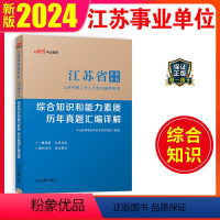 历年真题汇编详解 [正版]中公2024江苏事业单位考试历年真题试卷刷题题库综合知识和能力素质2023江苏省南京淮安南通扬