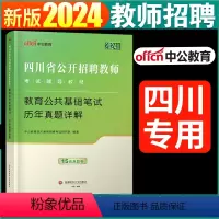 [正版]中公2023四川教师招聘考试历年真题试卷题库教育公共基础知识笔试四川省教师公招考试书中小学教师考编用书2022