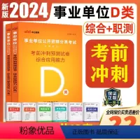 事业单位D类 [职测+综合]2本考前冲刺预测试卷 [正版]中小学教师d类中公2024广西陕西安徽云南浙江湖北州内蒙省编制