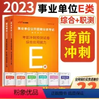 事业单位E类 [职测+综合]2本考前冲刺预测试卷 [正版]医疗卫生E类事业单位考试用书2024云南湖北武汉市广西宁夏陕西