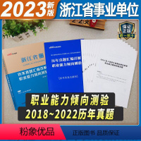 [正版]中公浙江事业单位备考2024浙江省事业单位考试用书职业能力倾向测验测试历年真题试卷2023年浙江事业编题库笔试