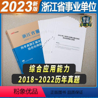 [正版]浙江事业单位备考2024浙江省事业单位考试用书综合应用能力历年真题试卷2023年浙江事业编制题库笔试资料事业编