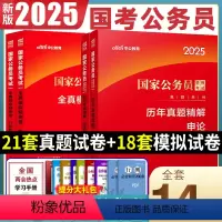 国考公务员[真题+模拟卷] [正版]国家公务员公考考试用书2025国家公务员公考录用考试行政职业能力测验申论历年真题全真