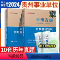 [正版]中公备考2024年贵州省事业单位考试综合公共基础知识历年真题试卷贵州事业编用书贵阳毕节遵义安顺市编制招聘考编公