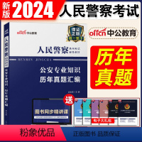 公安专业知识 历年真题试卷 [正版]公安基础知识2023年公安机关考试用书人民警察专业基础知识历年真题试卷模拟试卷题库