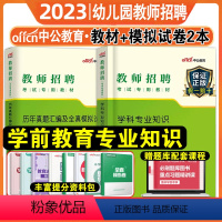 [正版]中公教师招聘幼儿园2023年教师招聘考试用书学科专业知识学前教育幼儿真题模拟试卷 教师考编题库江苏湖北浙江安徽