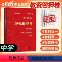 [正版]2024年中学密押卷 教资考试资料教师资格证中学综合素质教育知识与能力教师证资格证中学历年真题试卷题库刷题卷子
