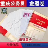 重庆公务员[全真模拟金考卷2本] [正版]重庆市公务员考试用书2025重庆省考公务员考试2本申论行测全真模拟 重庆公务员