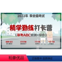视频 [A类]3科联报赠《文具8件套》《职测+综合+时政妙学术》 [正版]2022年事业编考试 《联考ABC》精学勤练打