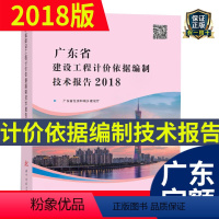 [正版] 2018年新版 广东省建设工程计价依据编制技术报告 广东省定额2018 广东省建筑市政安装园林建设工程计价依