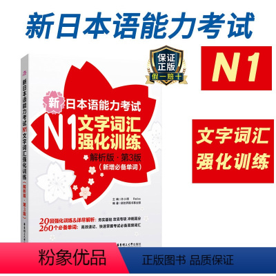 [正版]新日本语能力考试N1文字词汇强化训练解析版新增单词日语JLPT能力考一级华东理工出版社可搭练习题详解历年真题试