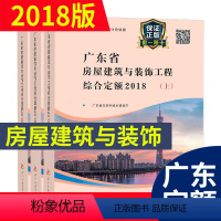 [正版] 2018年新版 广东省房屋建筑与装饰工程综合定额(全套共三册) 广东省定额 建筑工程定额书籍 广东省建设