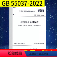 [正版]GB 55037-2022 建筑防火通用规范 2023年6月1日实施 中国计划出版社 代替部分建筑设计防火规范