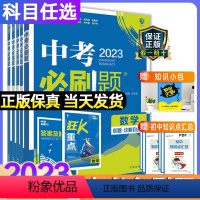 [全国通用]全套9本 初中通用 [正版]2023中考必刷题合订本九年级上下册数学语文物理英语历史化学政治总复习资料书