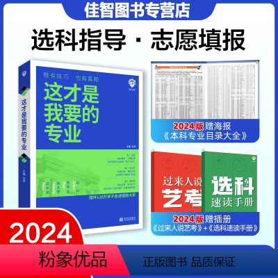 高中通用[这才是我要的专业] 高考志愿填报指南 [正版]这才是我要的专业2024年新高考志愿填报指南详细解读规划高中报考