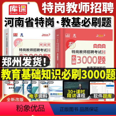 [正版]河南省特岗教师招聘考试必刷3000题2024年天一库课特岗教师用书教育基础知识河南教师考编制招教郑州南阳周口商