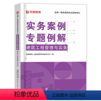 [建筑实务1本]内含视频讲解课程 [正版]一建实务案例分析专题例解2024年一级建造师建筑实务市政机电公路水利案例分析专