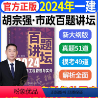 [正版]一建市政百题讲坛胡宗强2024年新版一级建造师考试用书市政实务案例分析专项突破强化一本通历年真题试卷复习题集密