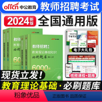 [教育基础]必刷题库6000题 [正版]中公教育备考2024年江苏省教师招聘考试用书教育理论基础知识历年真题试卷江苏中小