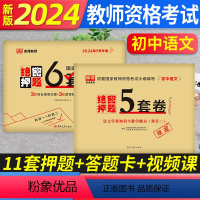 绝密押题[初中语文]科目一+科目二+科目三 [正版]库课备考2024年教师证资格用书中学教资考试资料初高中语文数学英语音