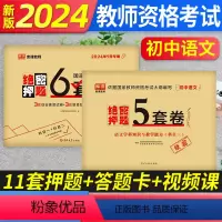 绝密押题[初中语文]科目一+科目二+科目三 [正版]库课备考2024年教师证资格用书中学教资考试资料初高中语文数学英语音