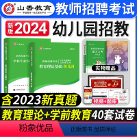 通用版[教育理论+学前教育]真题 [正版]2024年山香教育幼儿园教师招聘考试书教育理论基础幼儿园学前教育历年真题试卷幼